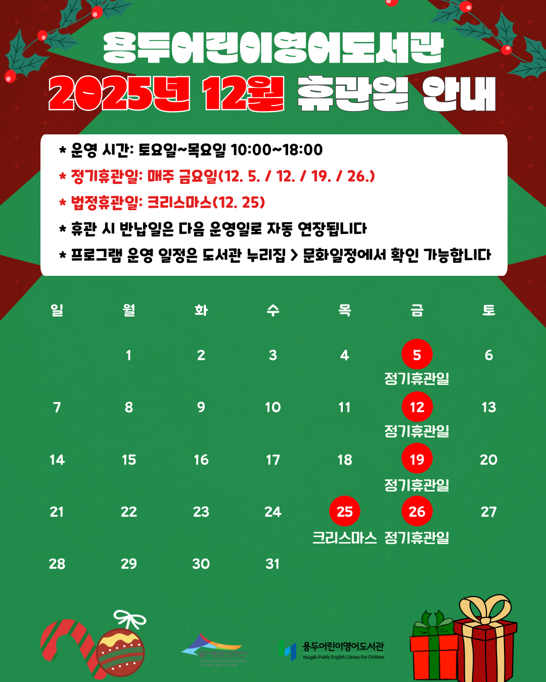 [용두어린이영어도서관] 2025년 12월 휴관일 안내