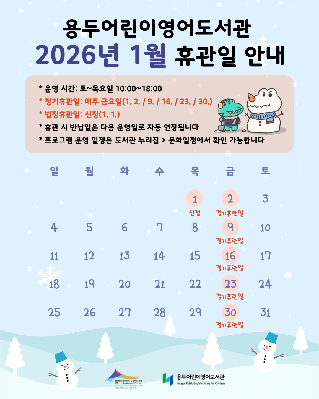 [용두어린이영어도서관] 2026년 1월 휴관일 안내