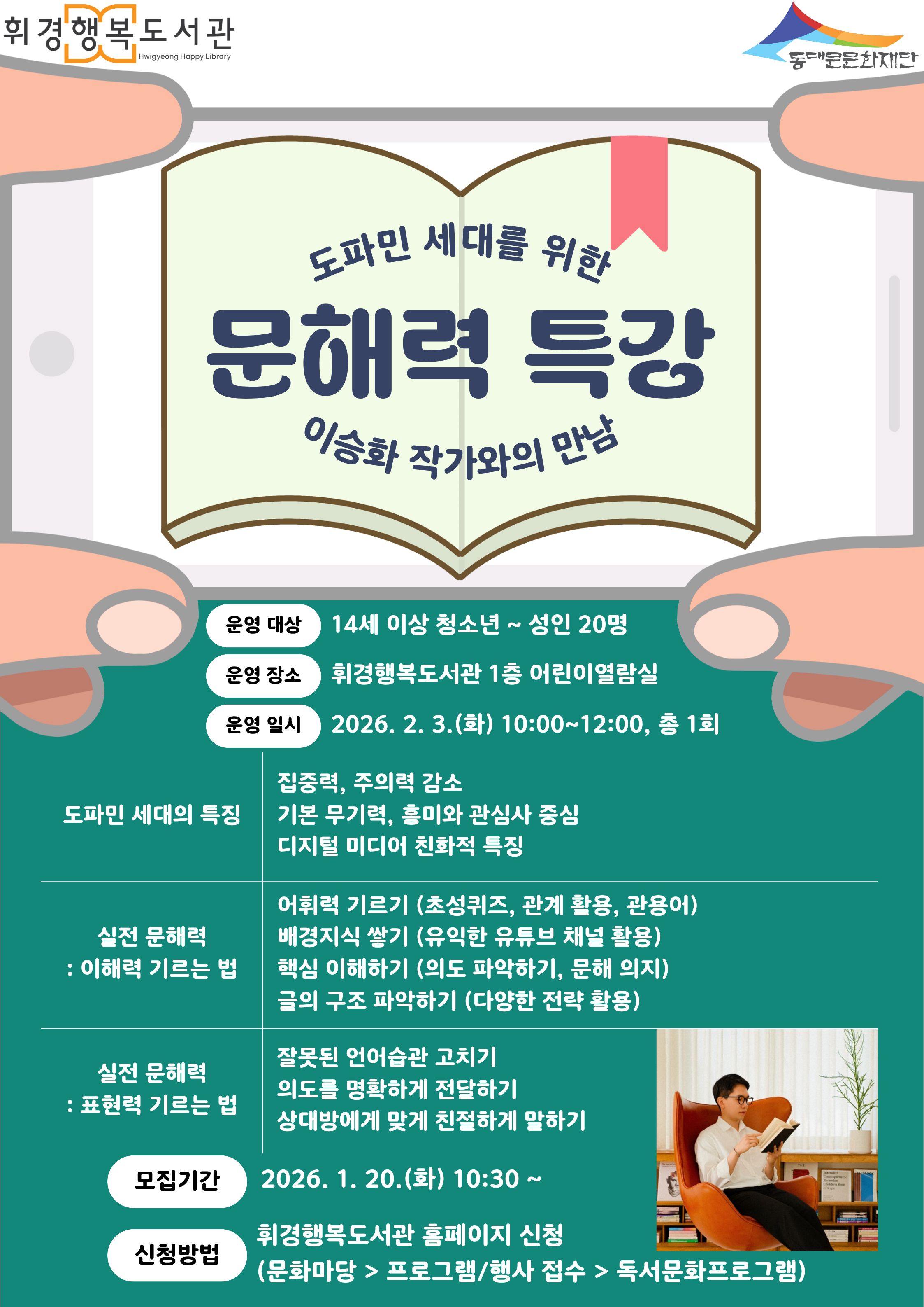 2026년 1분기 독서문화프로그램 <도파민 세대를 위한 문해력 특강: 이승화 작가와의 만남>