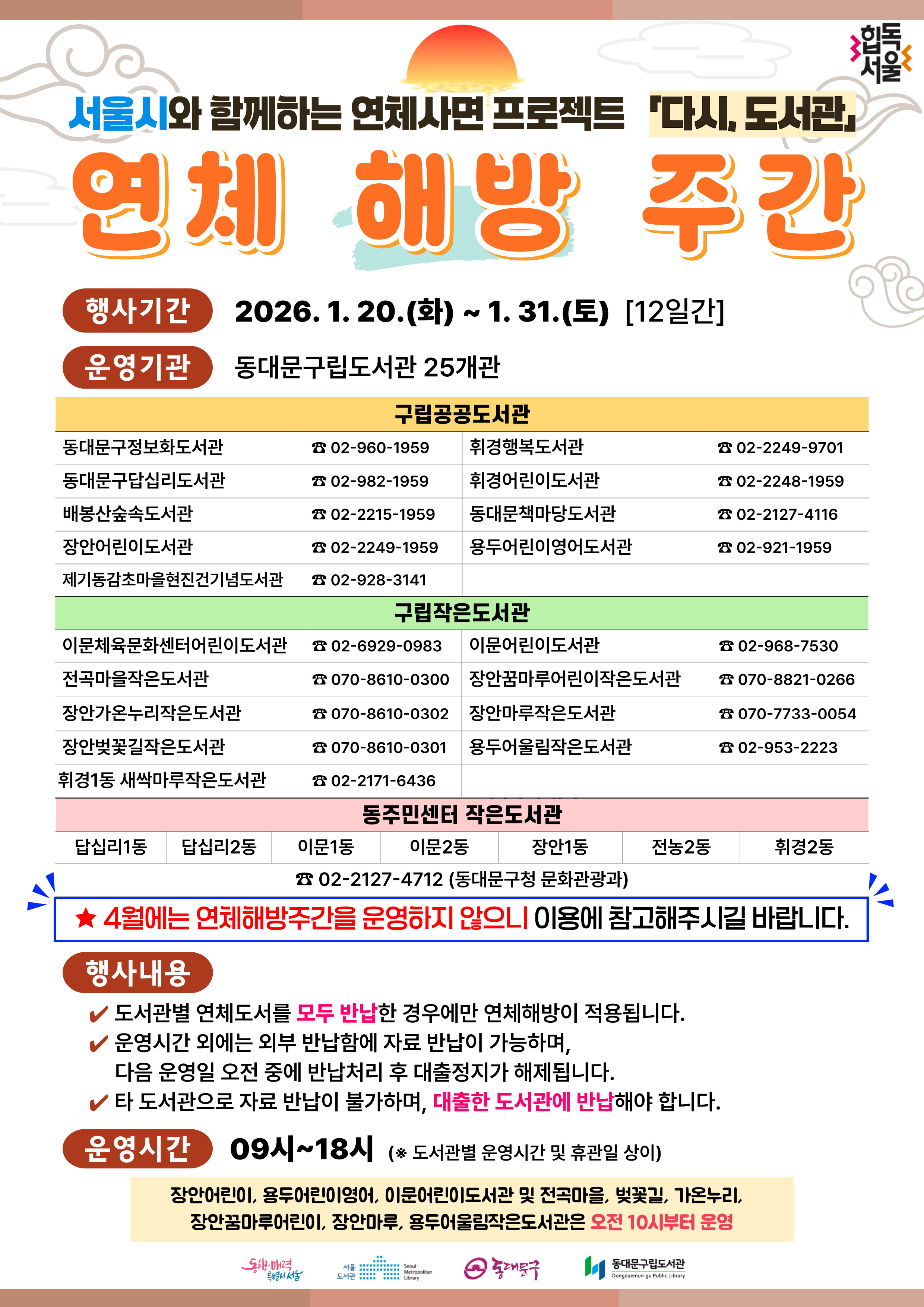 🌅 동대문구립도서관 연체해방주간 안내(1/20~1/31)