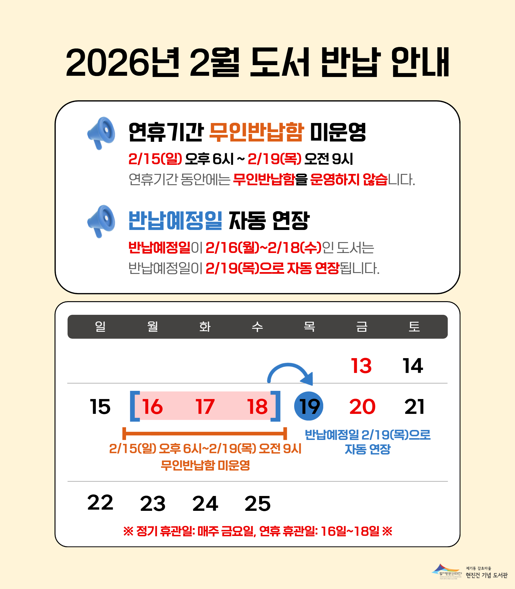 26년 설연휴 기간 도서 반납 안내