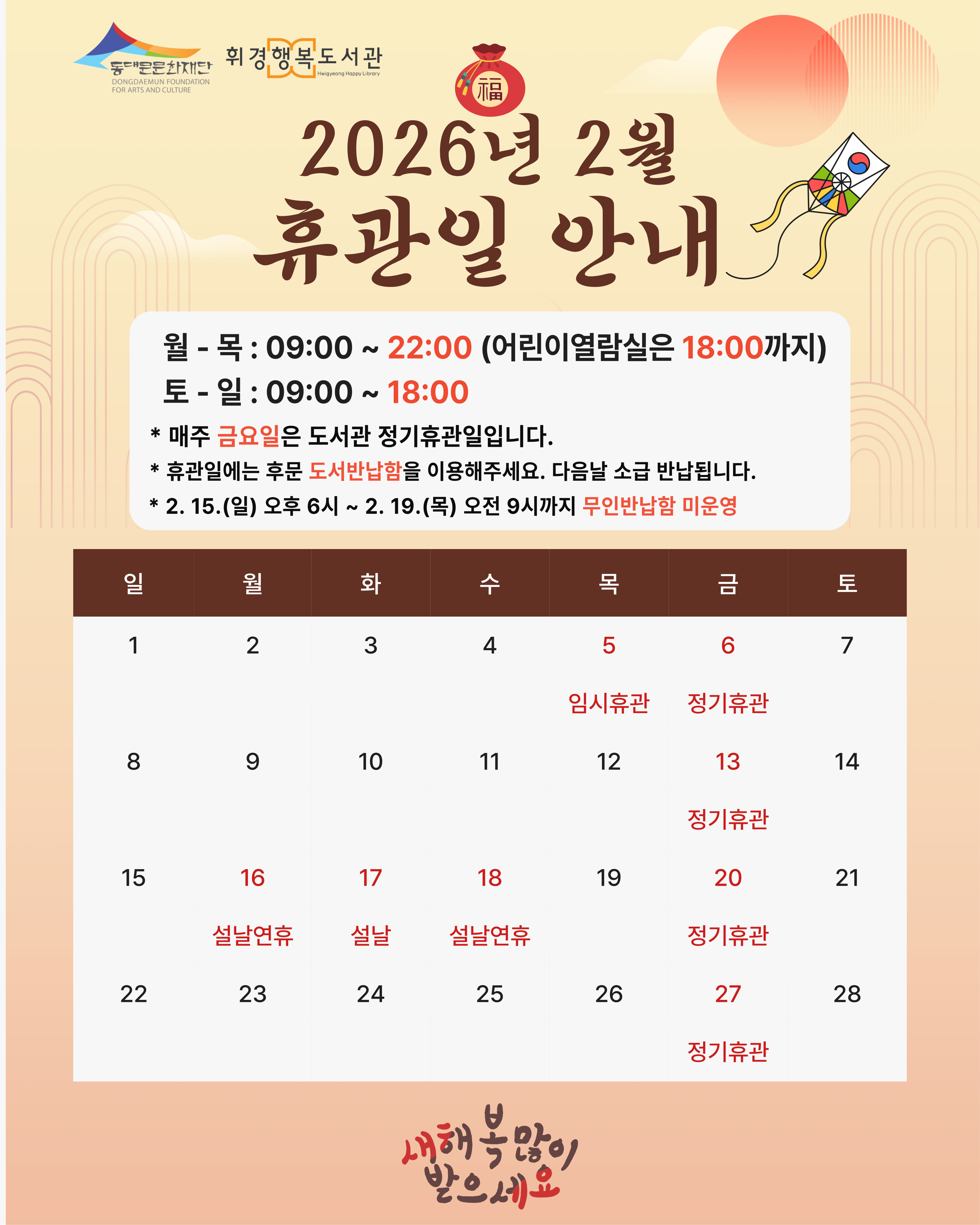 휘경행복도서관 26년 2월 휴관일 안내