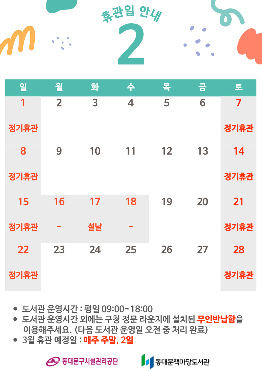 [책마당] 2월 휴관일 안내