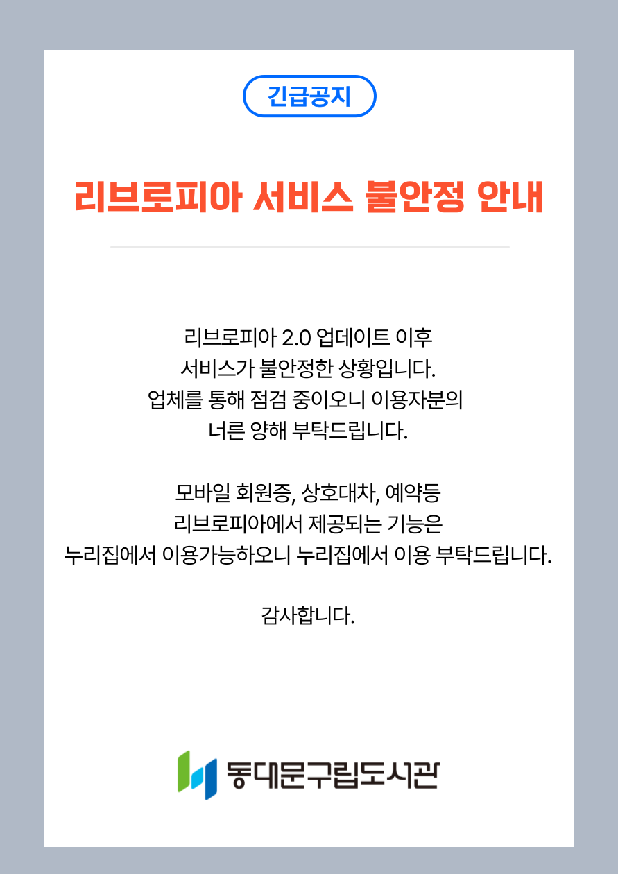 리브로피아 서비스 불안정 안내