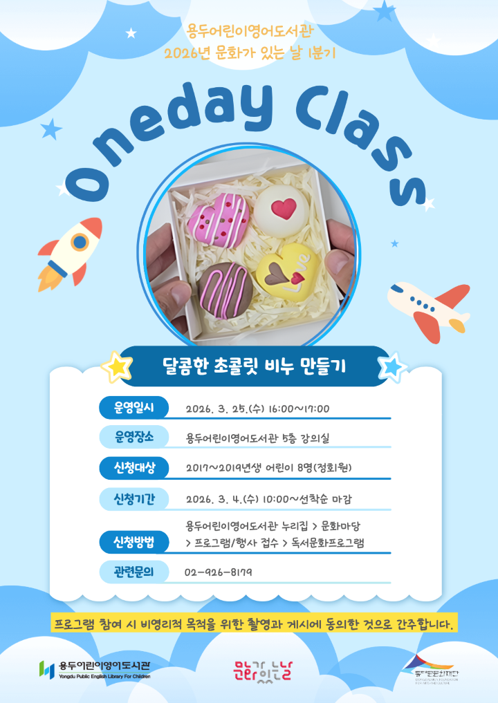 [용두어린이영어도서관] 2026년 문화가 있는 날: 원데이 클래스(1분기) - 달콤한 초콜릿 비누 만들기