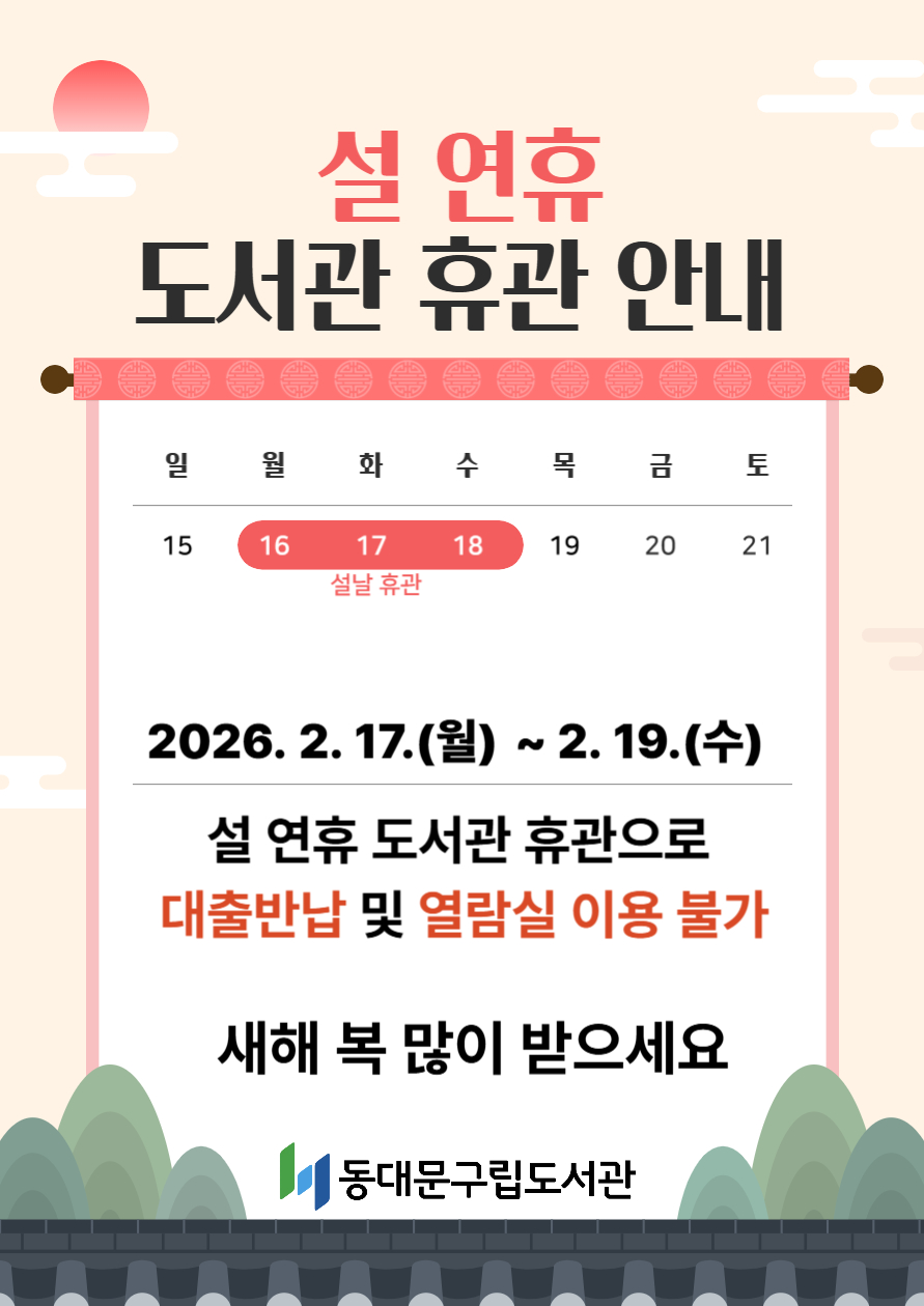 [공지] 설 연휴 도서관 휴관 안내