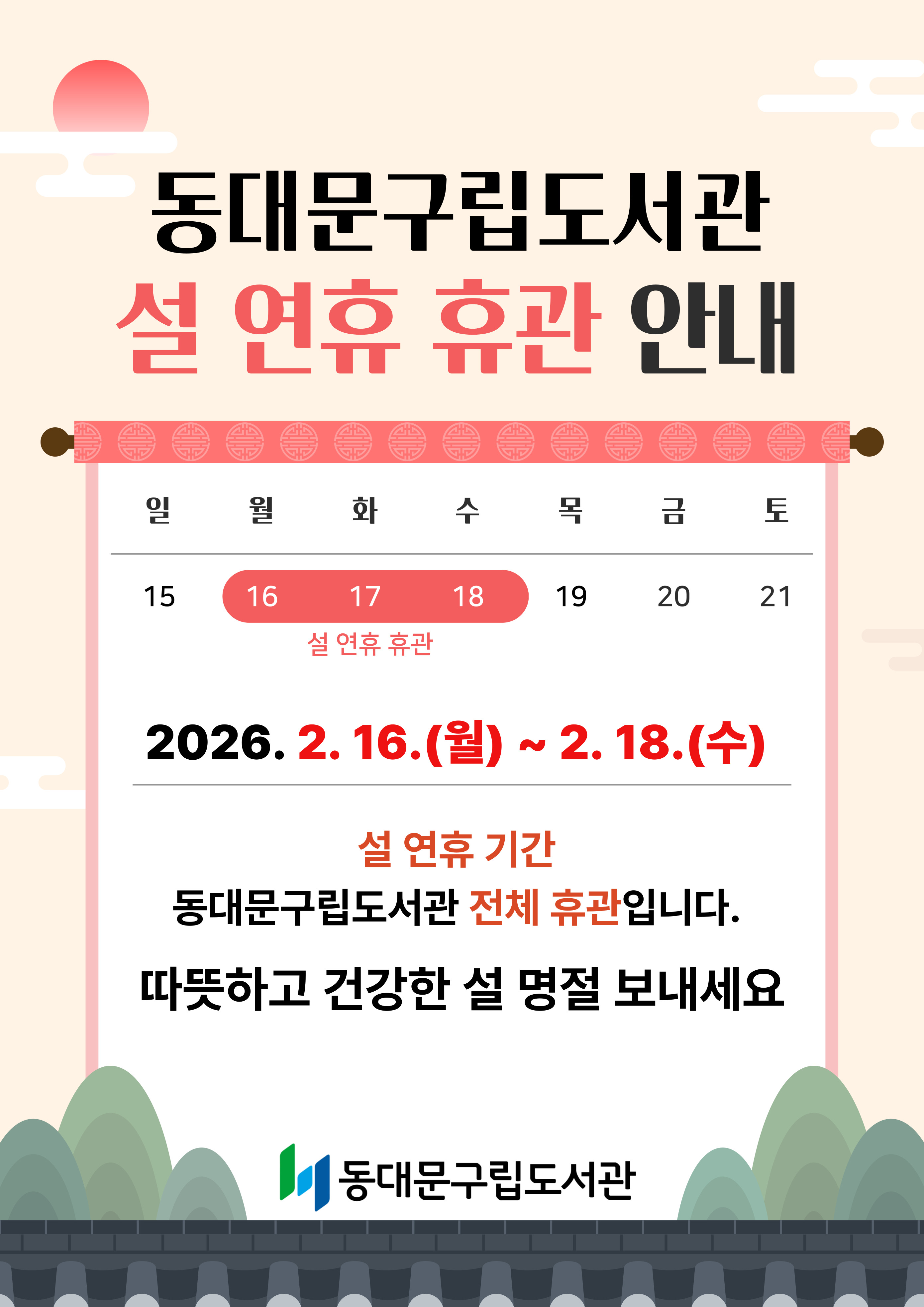 [공지] 설 연휴 도서관 휴관 안내