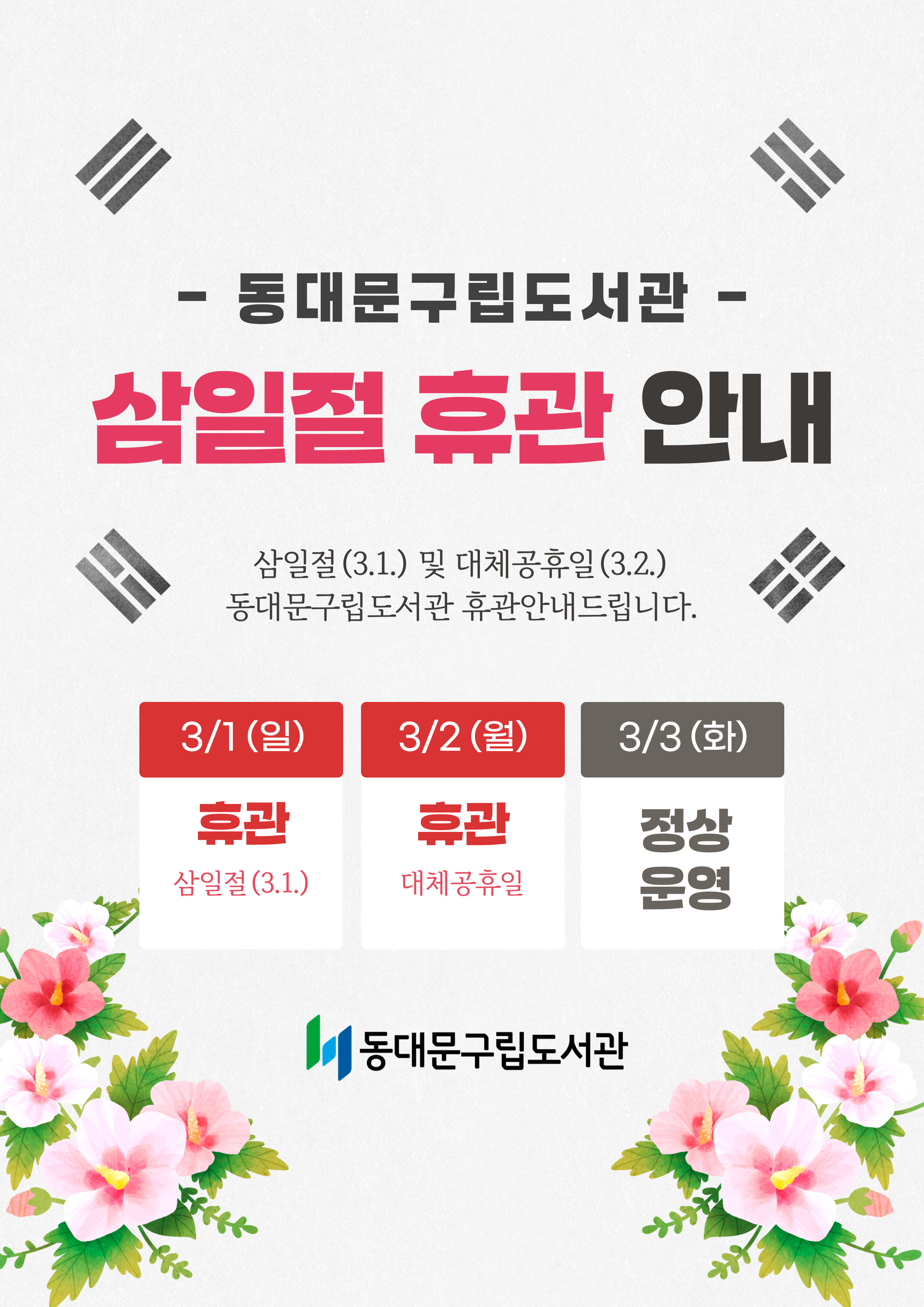 [공지] 삼일절 및 대체공휴일 도서관 휴관 안내