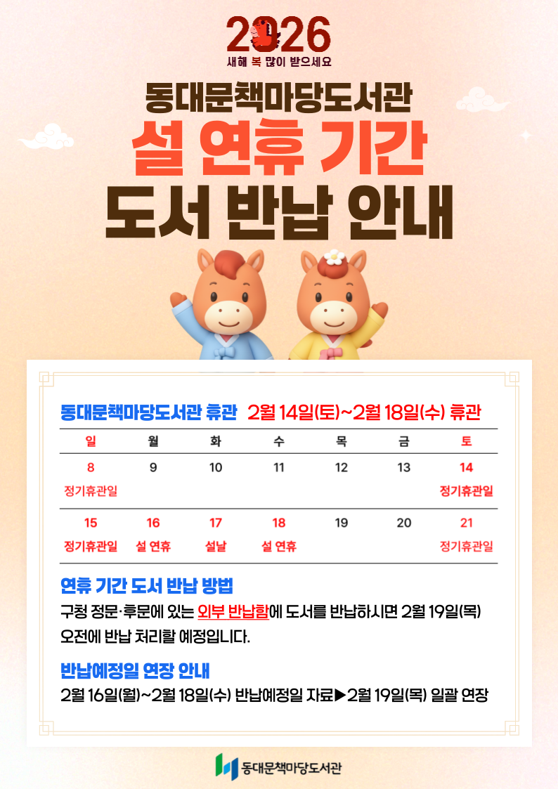 [책마당] 설 연휴 기간 도서 반납 안내