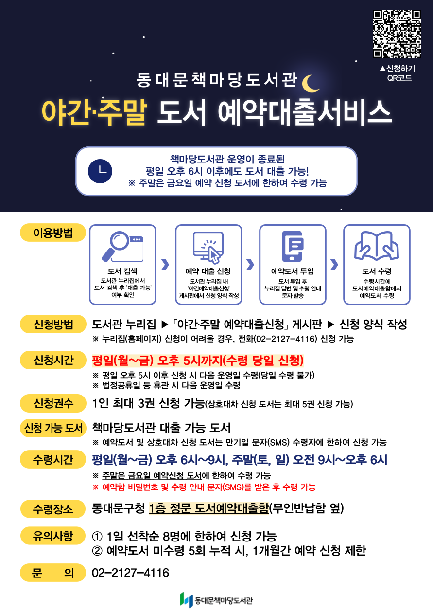 [책마당] 야간·주말 도서 예약대출서비스