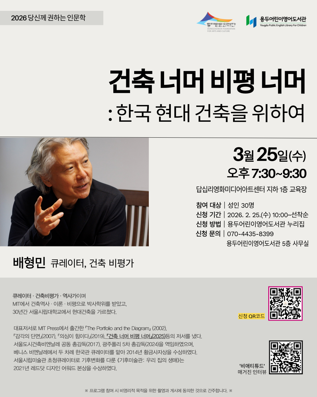 [용두어린이영어도서관] 당신께 권하는 인문학 <건축 너머 비평 너머> 배형민 교수 강연 북토크