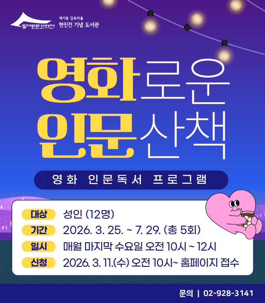[감초] 영화로운 인문산책(2026년 상반기)