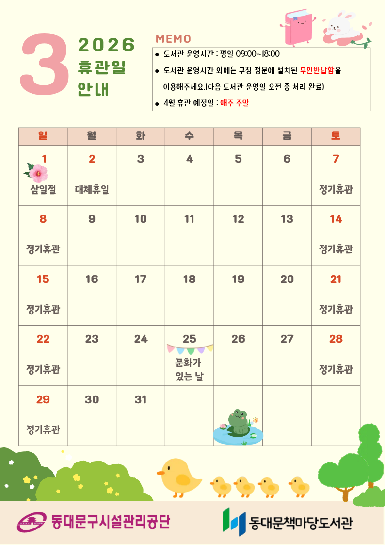 [책마당] 3월 휴관일 안내