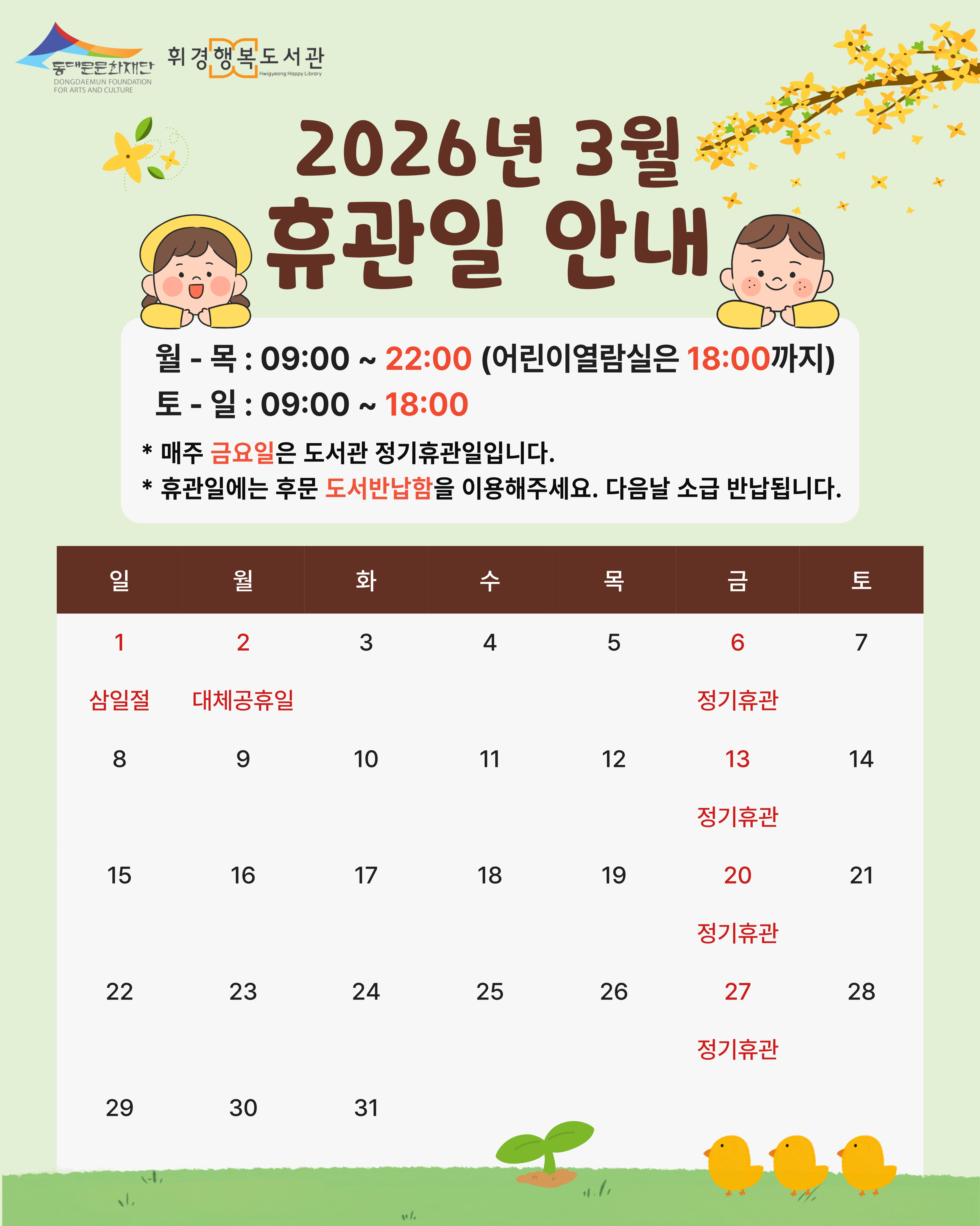 휘경행복도서관 2026년 3월 휴관일 안내