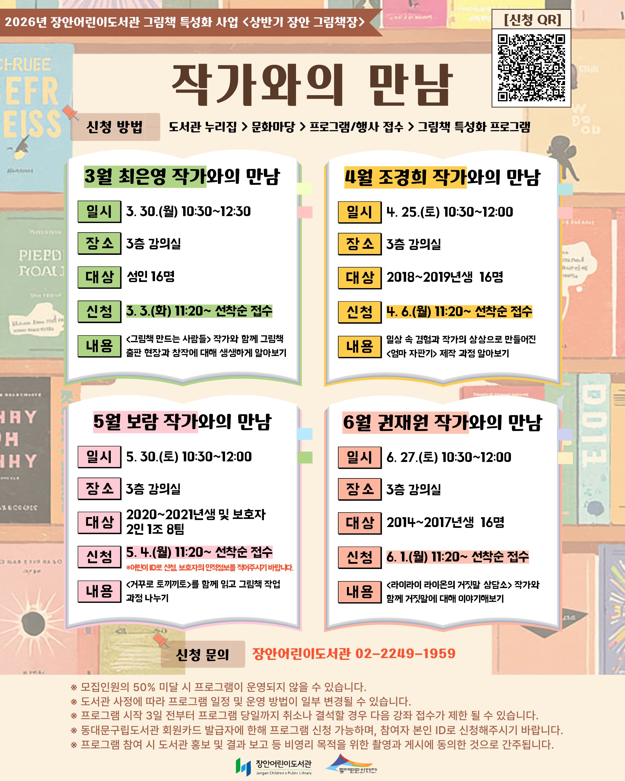 [2026년 그림책 특성화] 2026년 상반기 장안 그림책장 작가와의 만남 안내