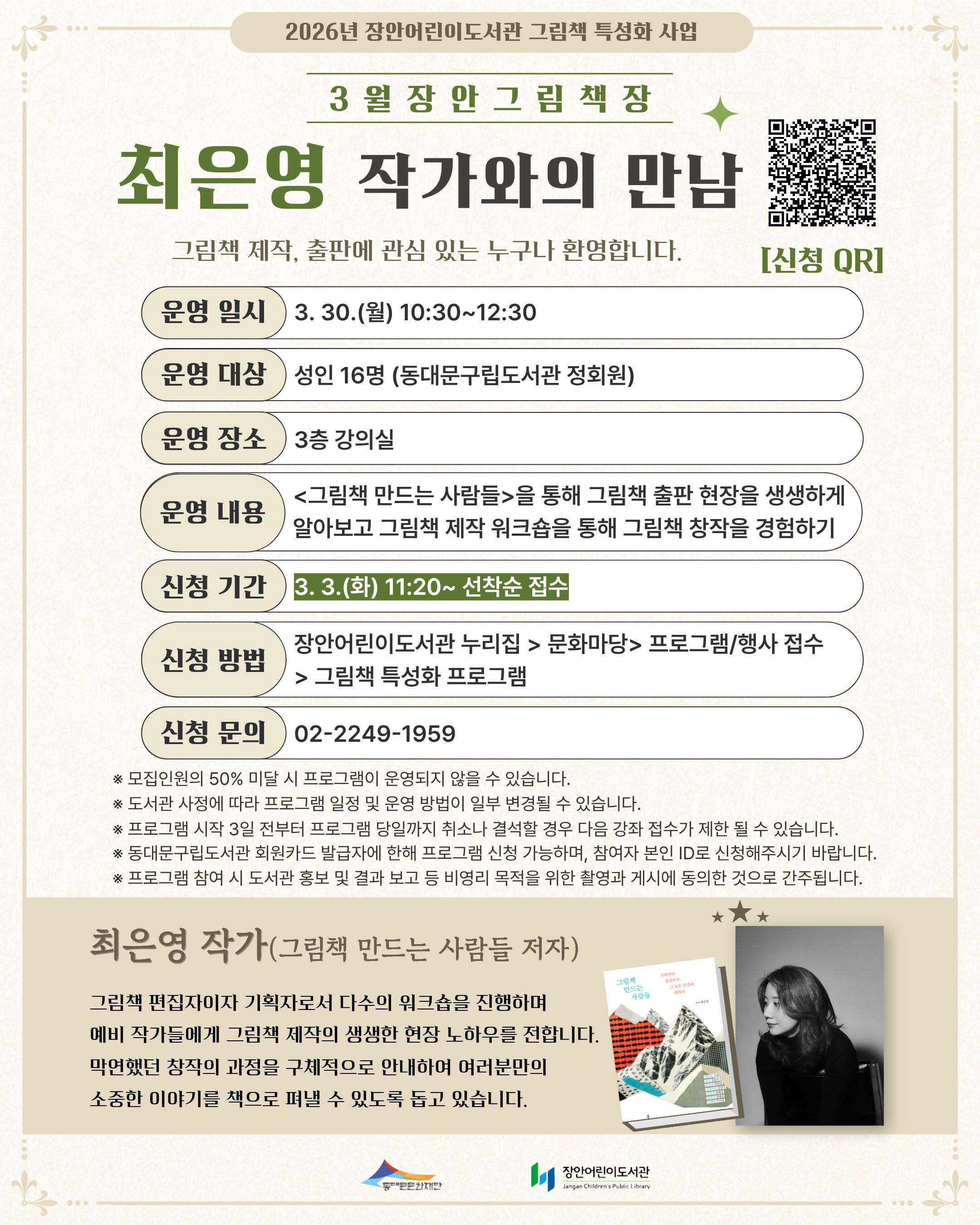 [2026년 그림책 특성화] 2026년 3월 장안 그림책장 최은영 작가와의 만남