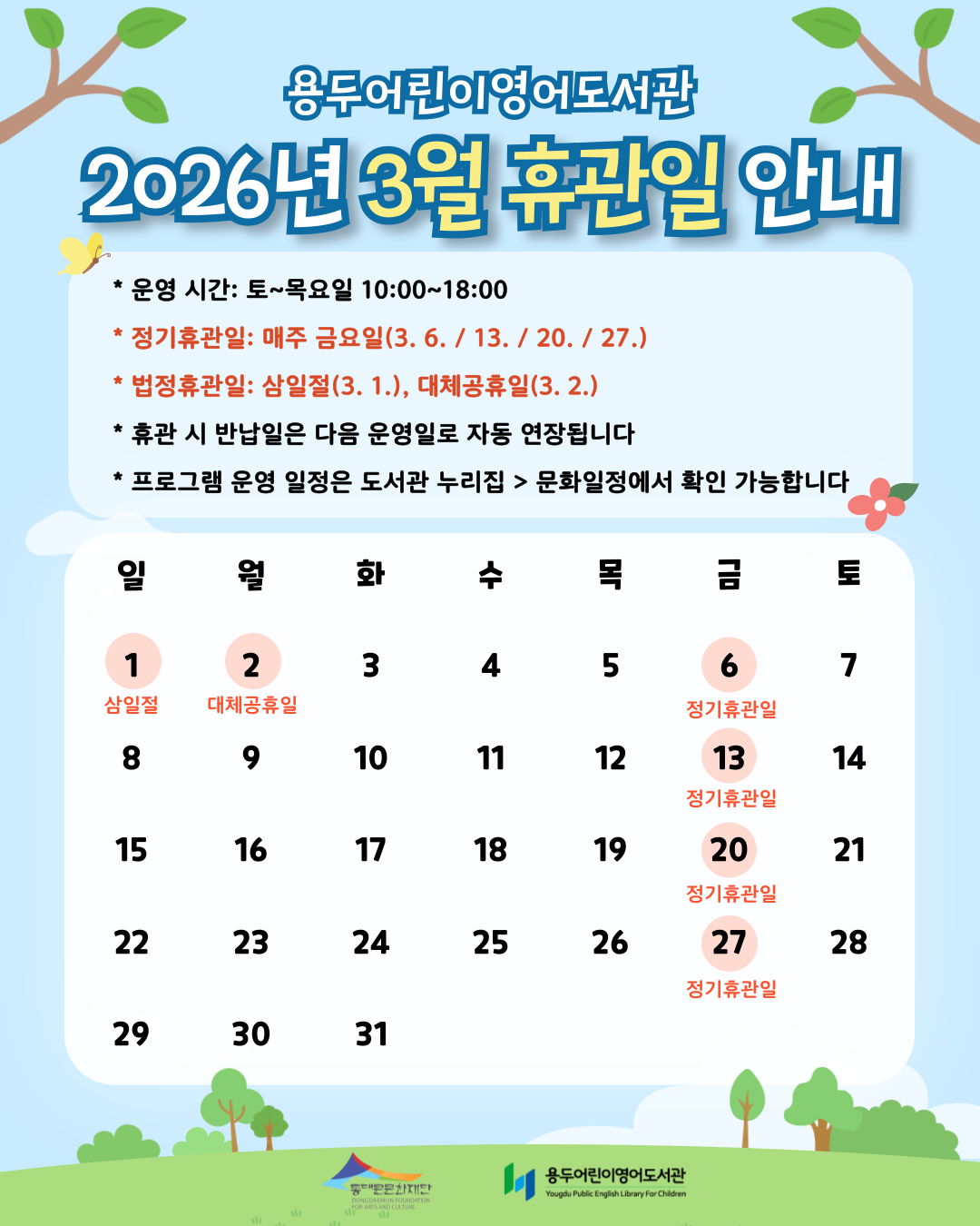 [용두어린이영어도서관] 2026년 3월 휴관일 안내
