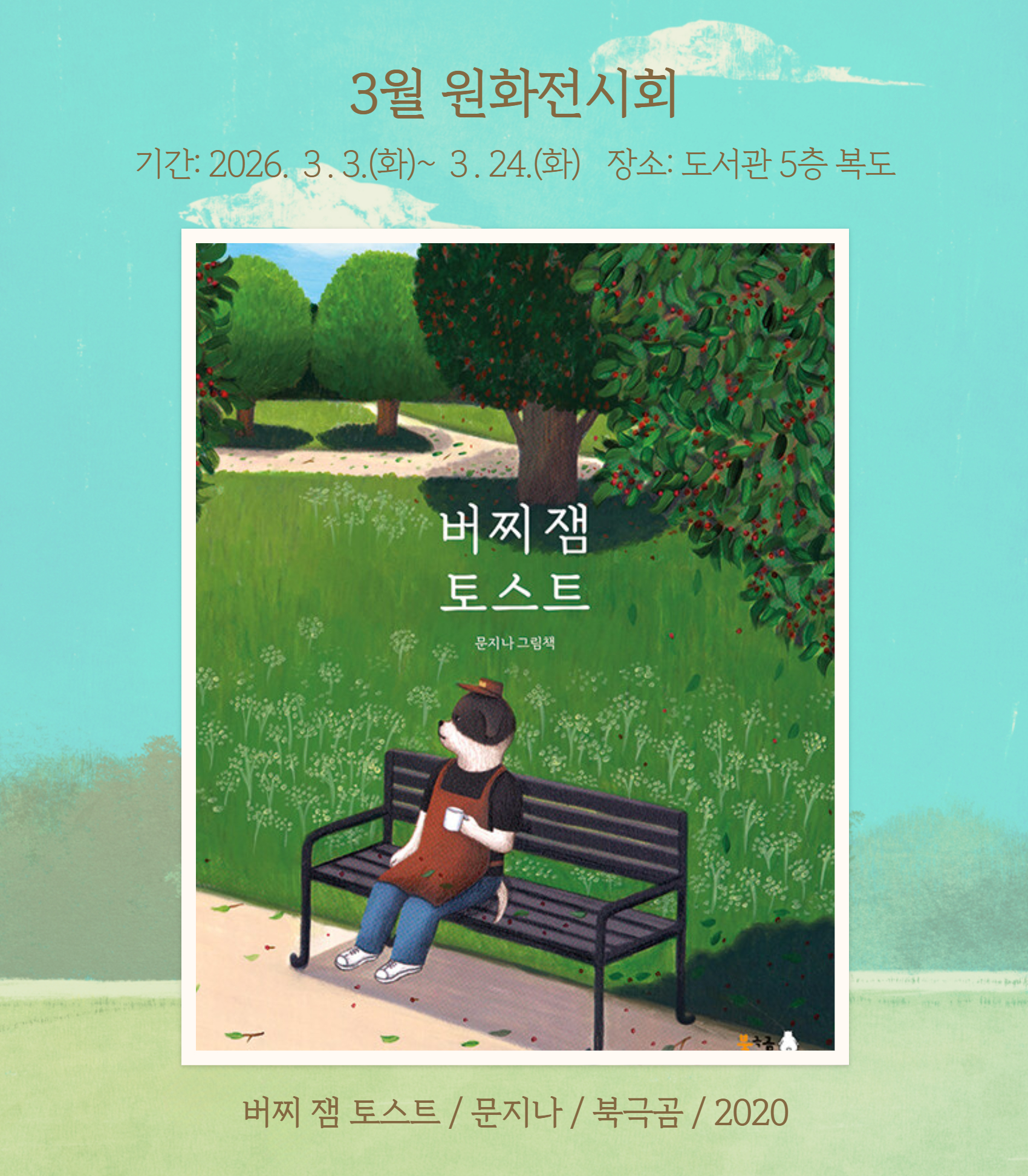 [감초] 25년 3월 원화전시 <버찌 잼 토스트>