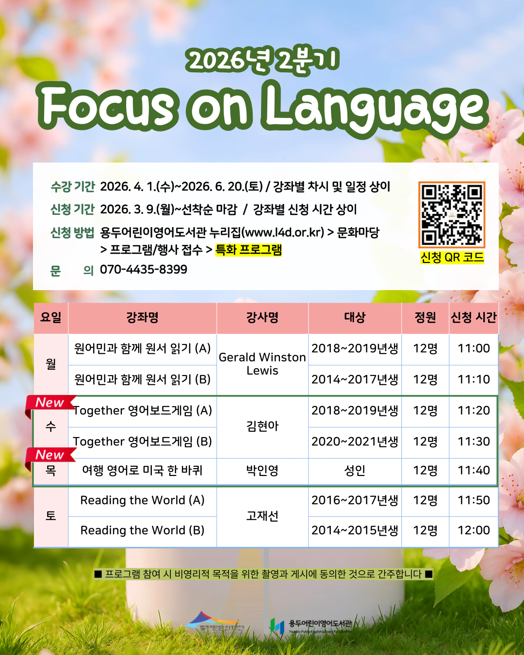 [용두어린이영어도서관] 2026년 2분기 <Focus on Language> 수강생 모집 안내