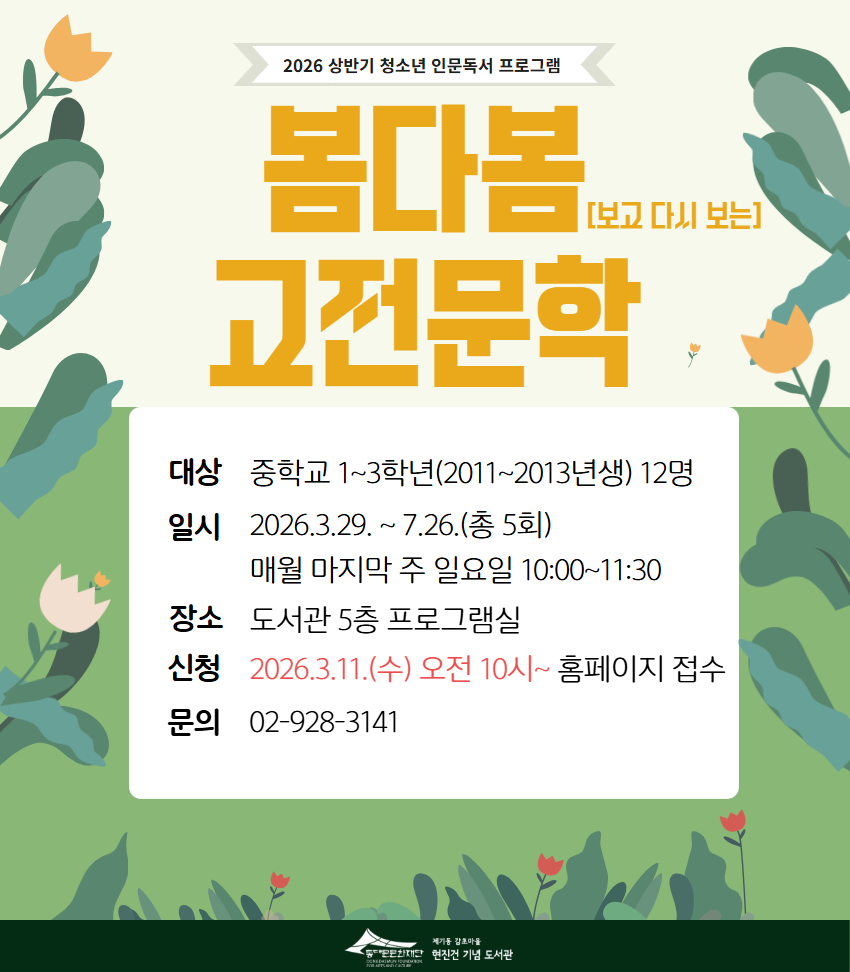 [청소년 인문독서 프로그램] 2026년 상반기 봄다봄(보고 다시 보는) 고전문학 모집