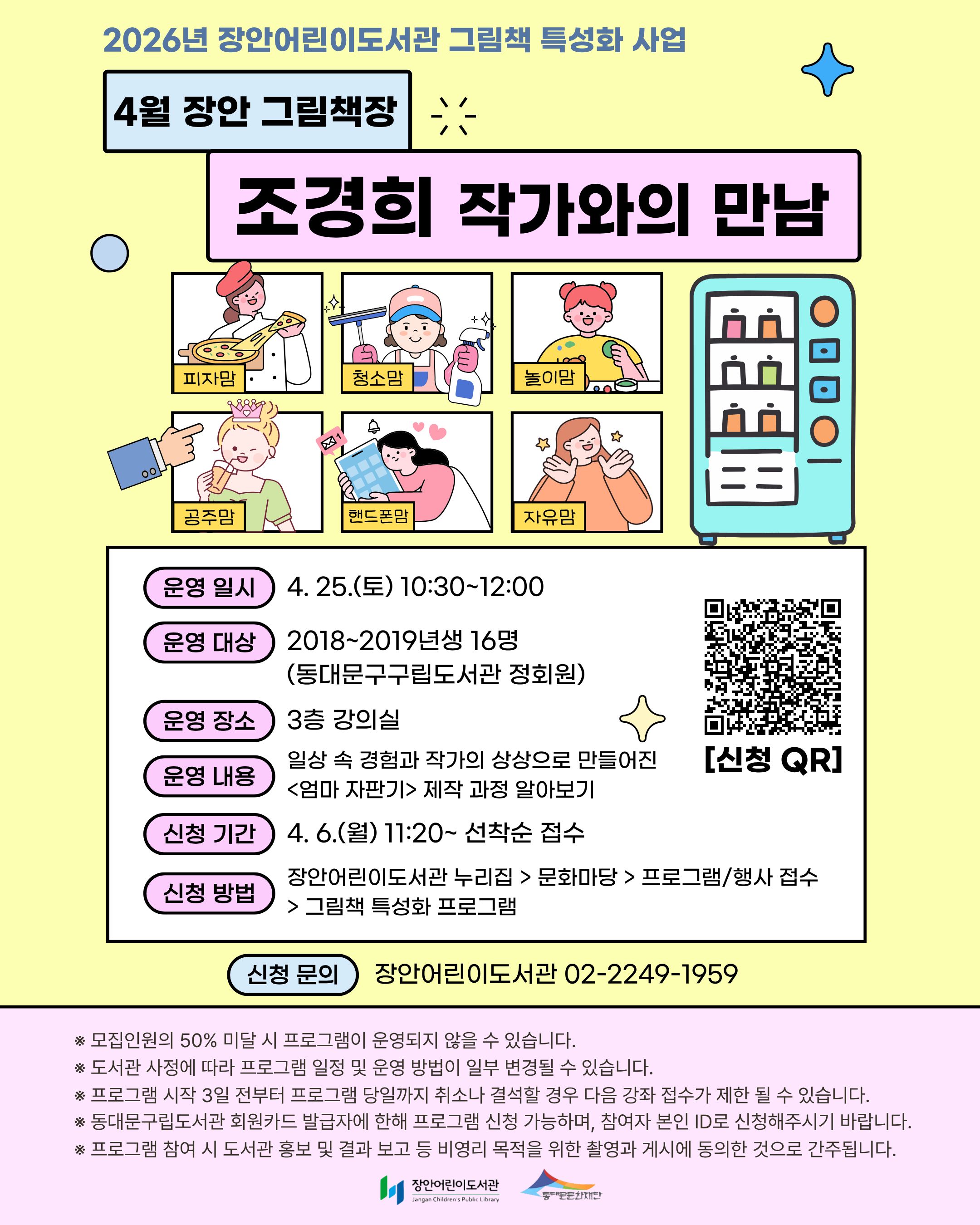 [2026년 그림책 특성화] 2026년 4월 장안 그림책장 조경희 작가와의 만남