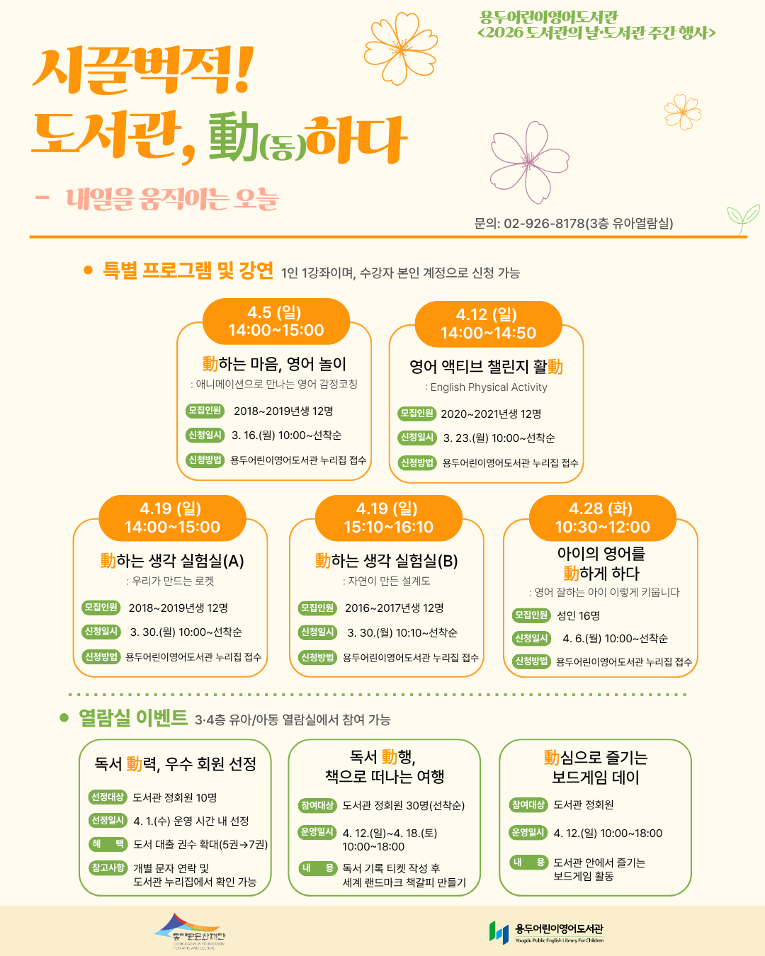 [용두어린이영어도서관] 2026년 도서관의 날·도서관주간 행사: 시끌벅적! 도서관 動(동)하다