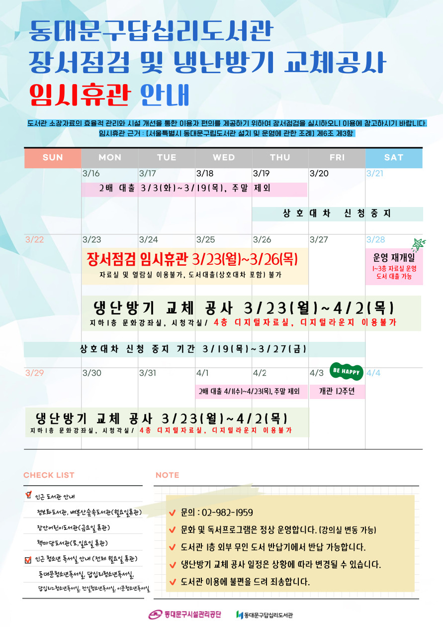 도서관 소장자료의 효율적 관리와 시설 개선을 통한 이용자 편의를 제공하기 위하여 장서점검을 실시하오니 이용에 참고하시기 바랍니다.