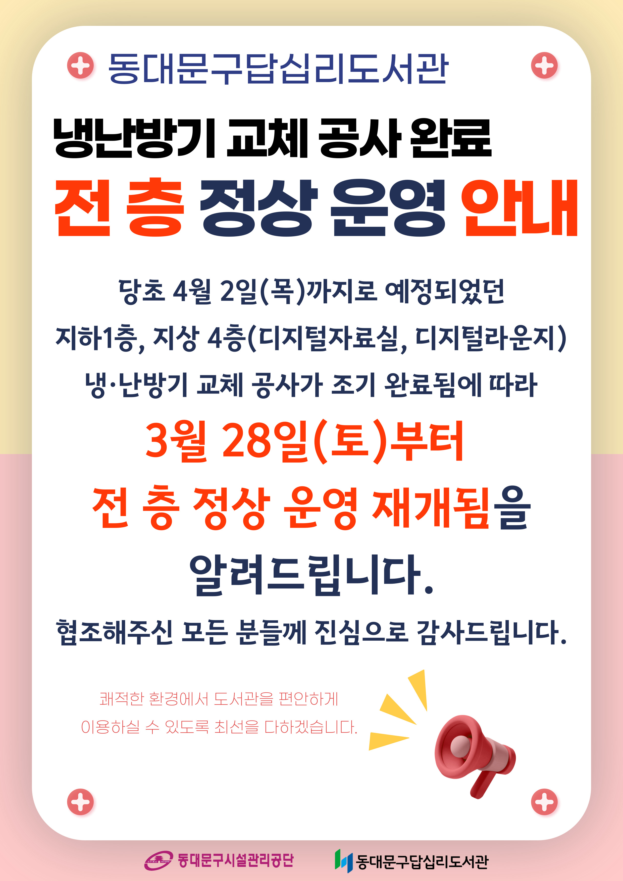 3월 28일 토 부터 전층 정상 운영 재개됨을 알려드립니다.