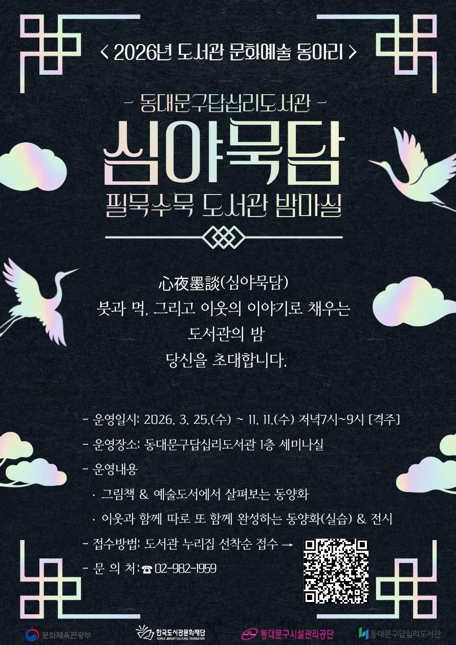 붓과 먹, 그리고 이웃의 이야기로 채우는 도서관의 밤, 당신을 초대합니다.