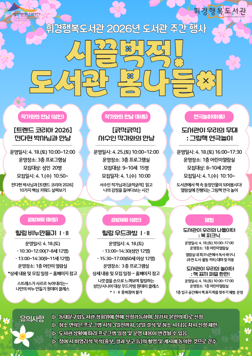 휘경행복도서관 2026년 도서관의날 도서관주간 행사 안내