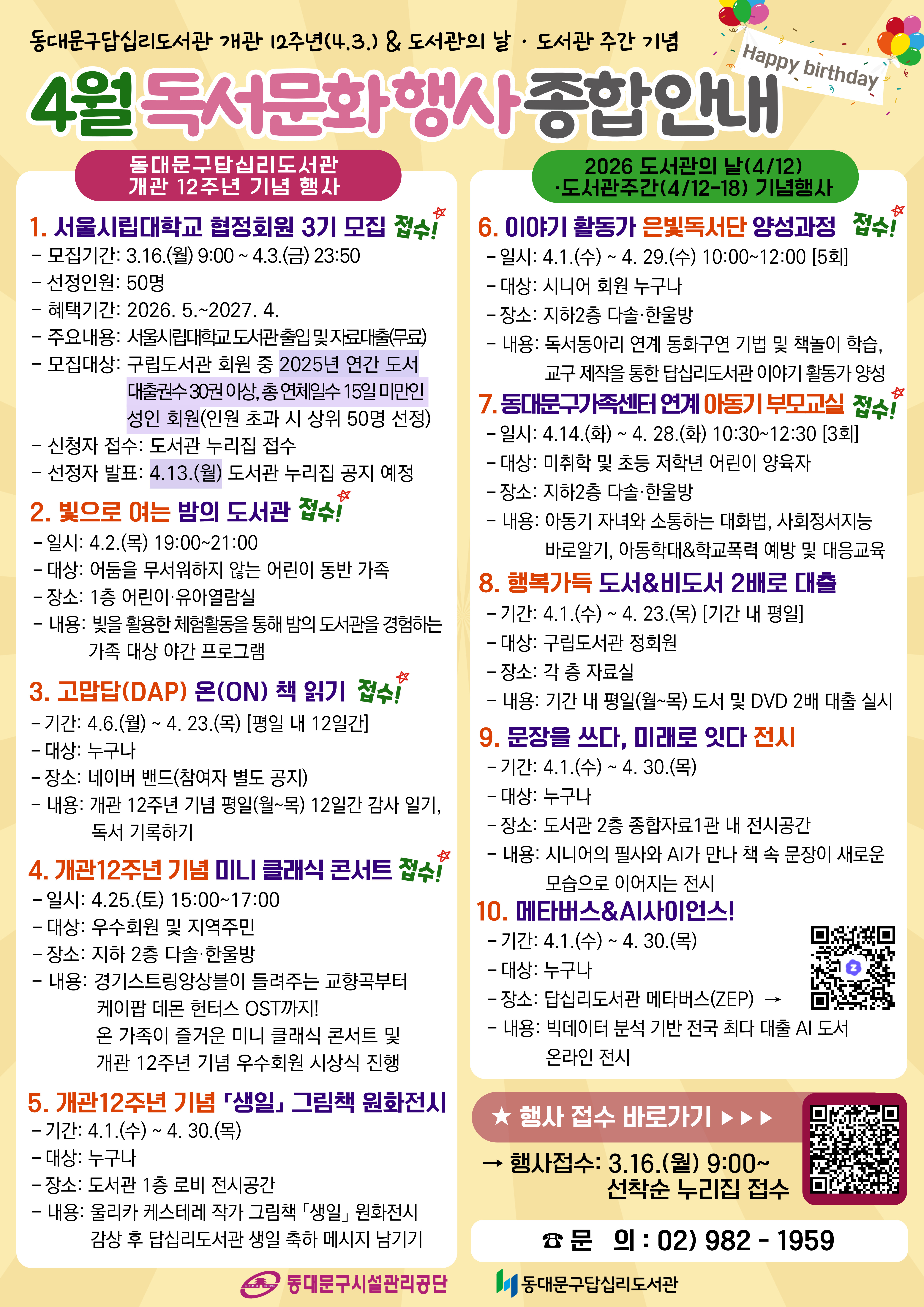 동대문구답십리도서관 개관 12주년(4.3.) & 도서관의 날·도서관 주간 기념 4월 독서 문화 행사를 진행합니다 :)