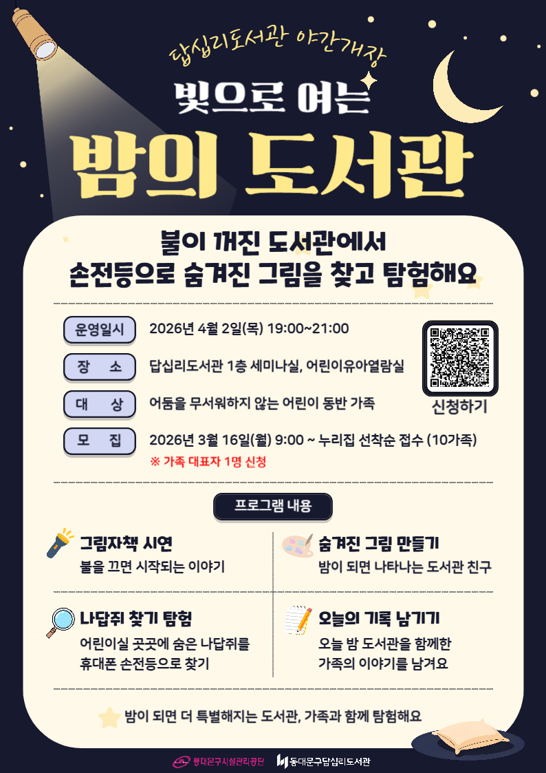 4월 빛으로 여는 밤의 도서관