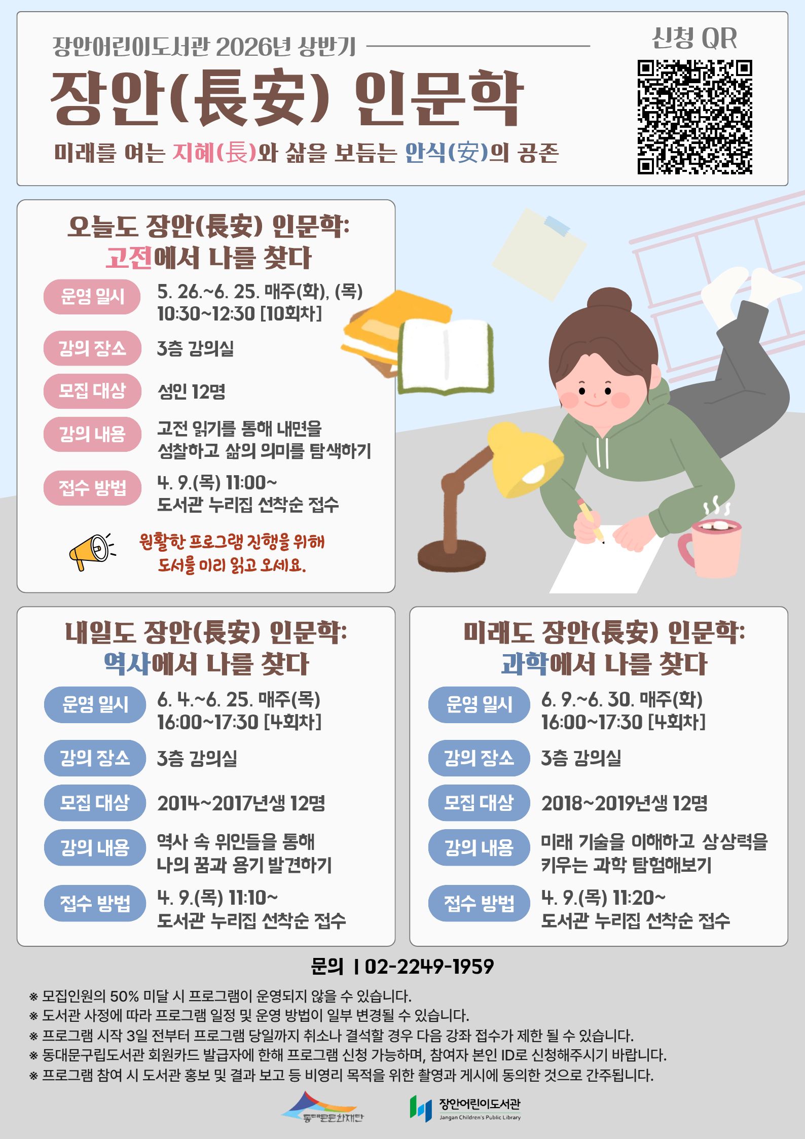[장안어린이도서관] 2026년 상반기 장안(長安) 인문학