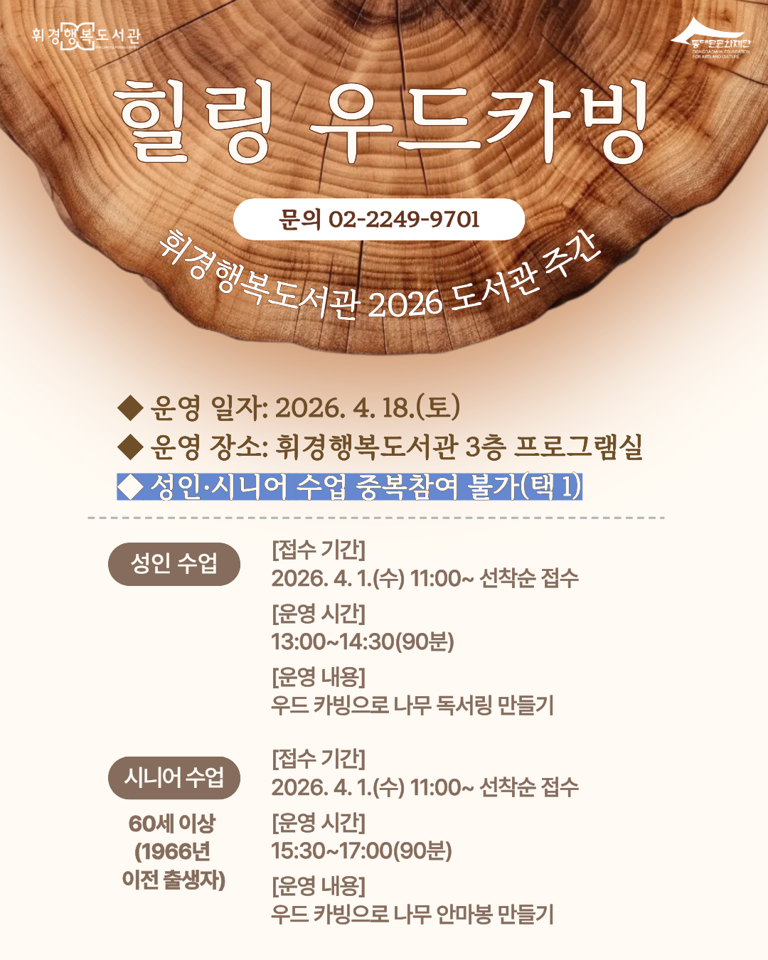 [휘경행복도서관] 2026년 도서관의 날·도서관주간 행사 <힐링 우드카빙> 모집 안내