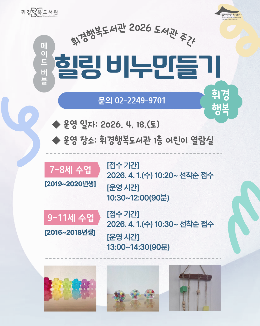 [휘경행복도서관] 2026년 도서관의 날·도서관 주간 행사 <힐링 비누 만들기> 모집 안내