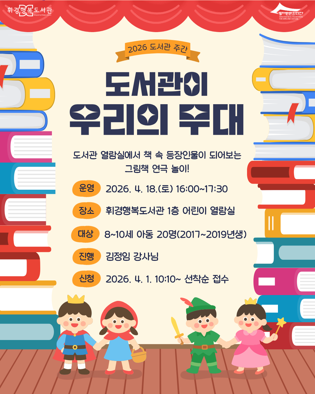 [휘경행복도서관] 2026년 도서관의 날·도서관 주간 행사 <도서관이 우리의 무대: 그림책 연극놀이> 모집 안내