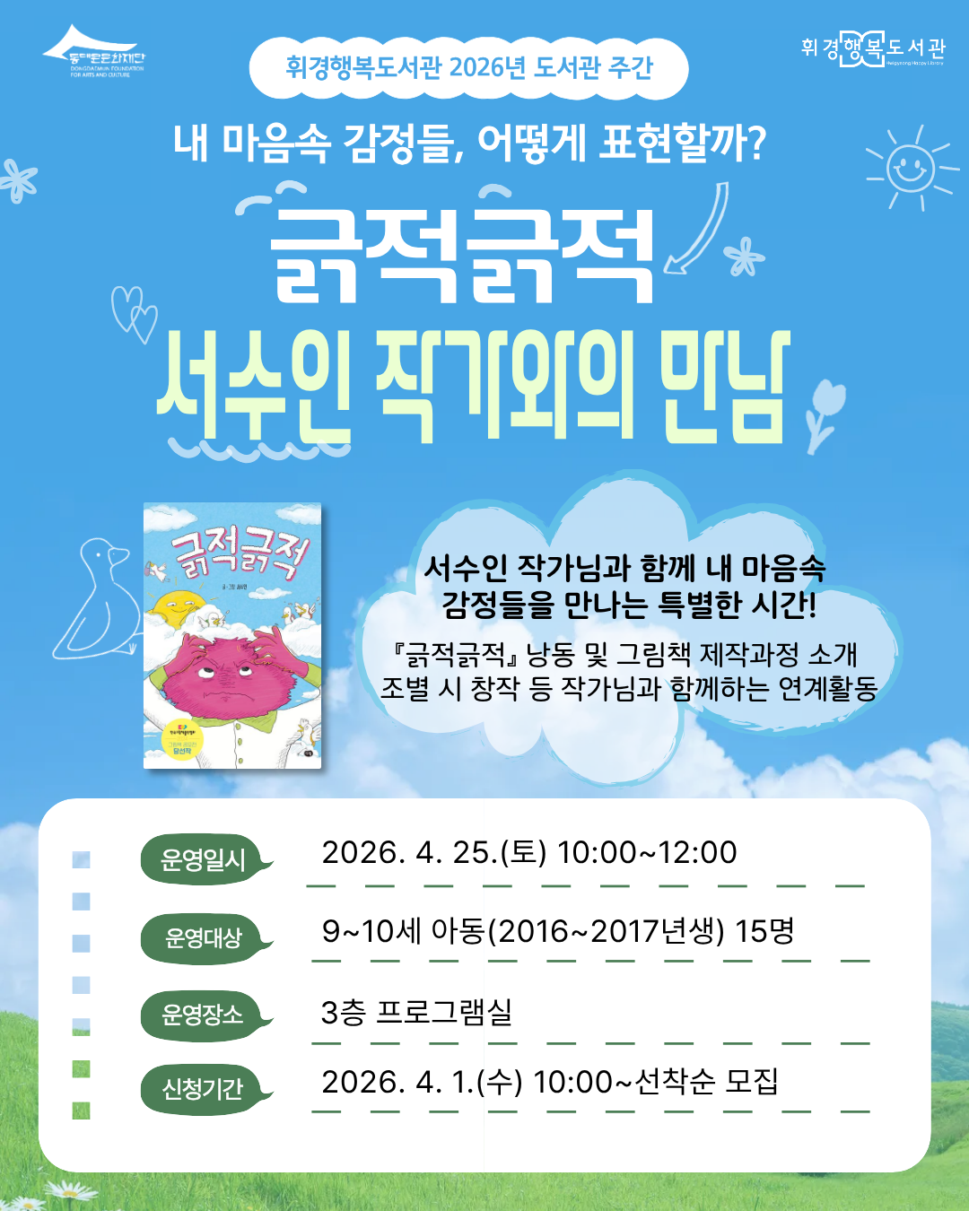 [휘경행복도서관] 2026년 도서관의 날·도서관 주간 행사 <'긁적긁적' 서수인 작가와의 만남> 모집 안내