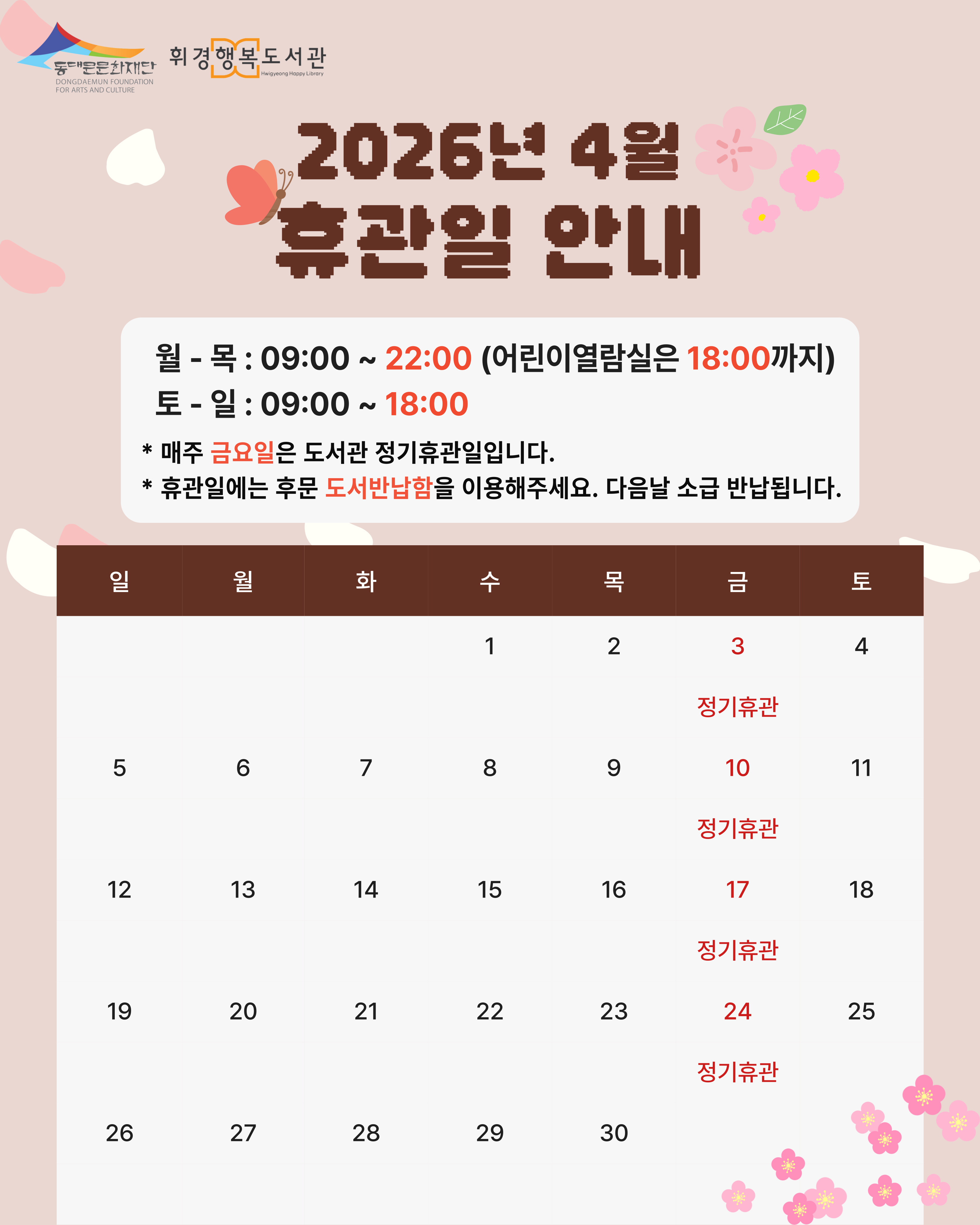 4월 휴관일 안내