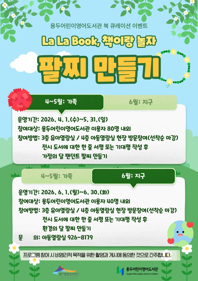 [용두어린이영어도서관] 북 큐레이션 이벤트 - La La Book, 책이랑 놀자(4~6월)