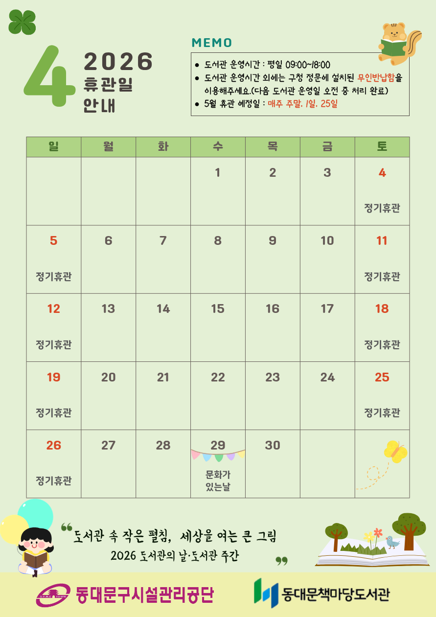 [책마당] 4월 휴관일 안내