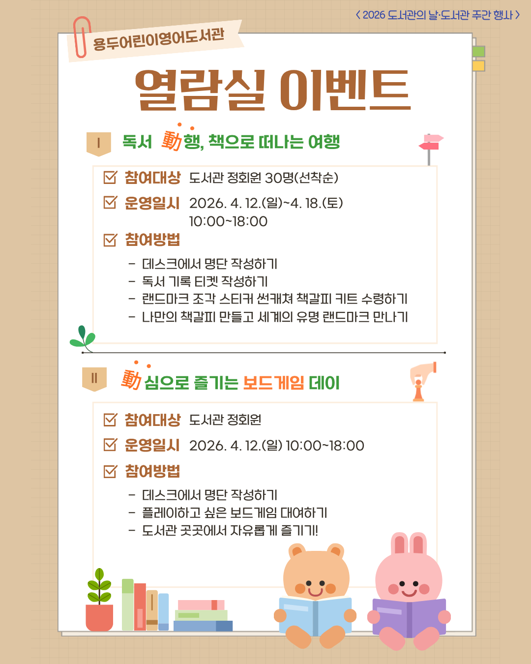 [용두어린이영어도서관] 2026년 도서관의 날·도서관 주간 열람실 행사(이벤트)