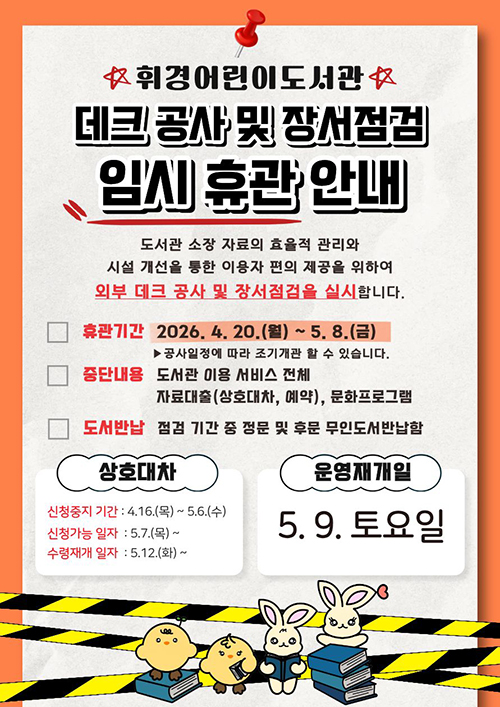 2026년 휘경어린이도서관 외부 데크 교체공사 및 장서점검 임시 휴관 안내