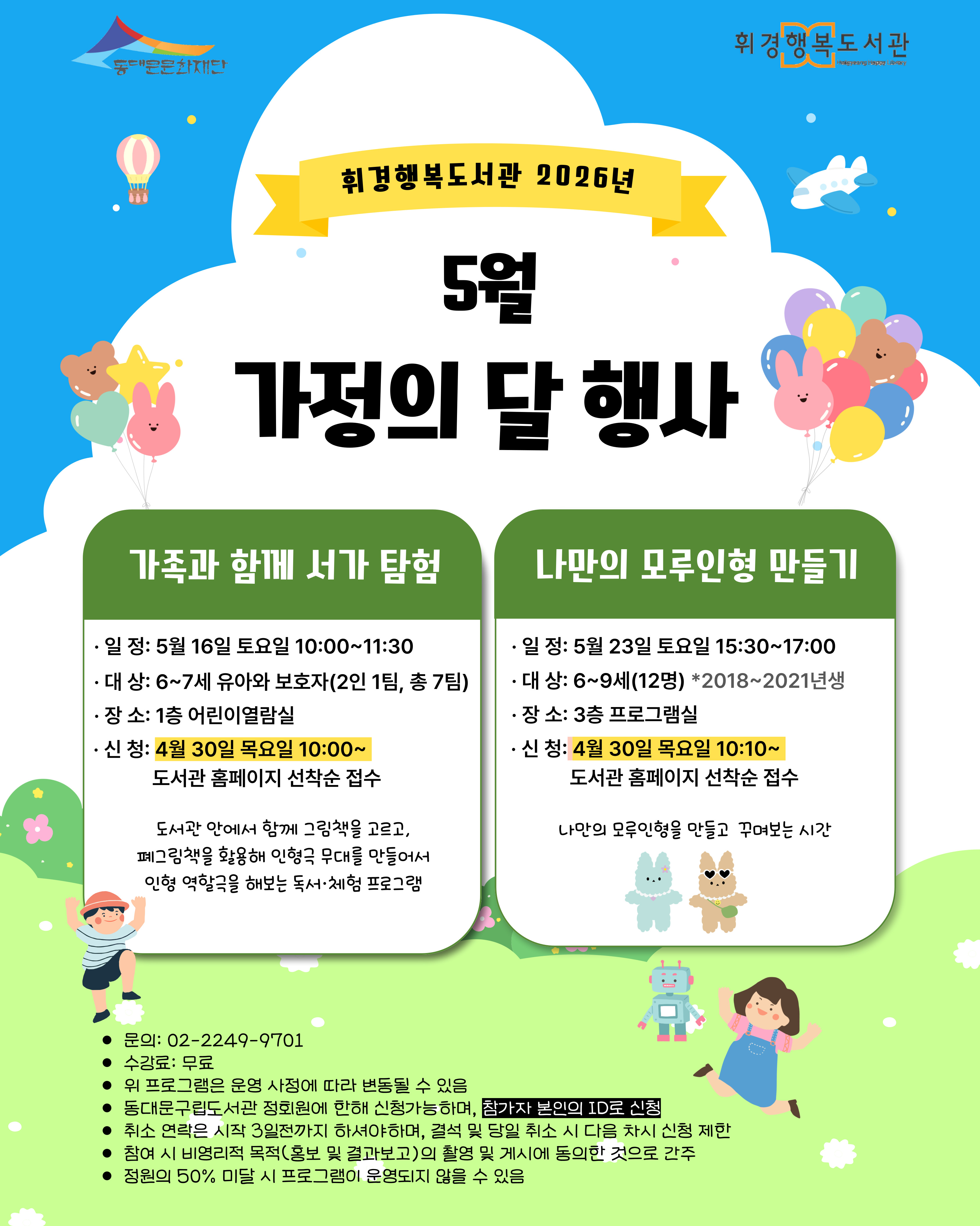 [휘경행복도서관] 2026년 가정의 달 행사 안내