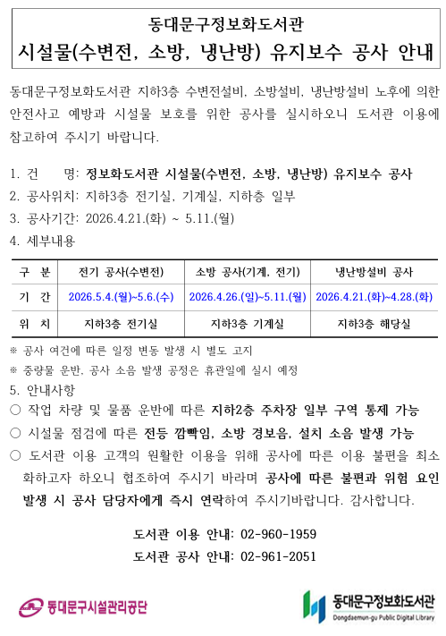 동대문구정보화도서관 공사 안내