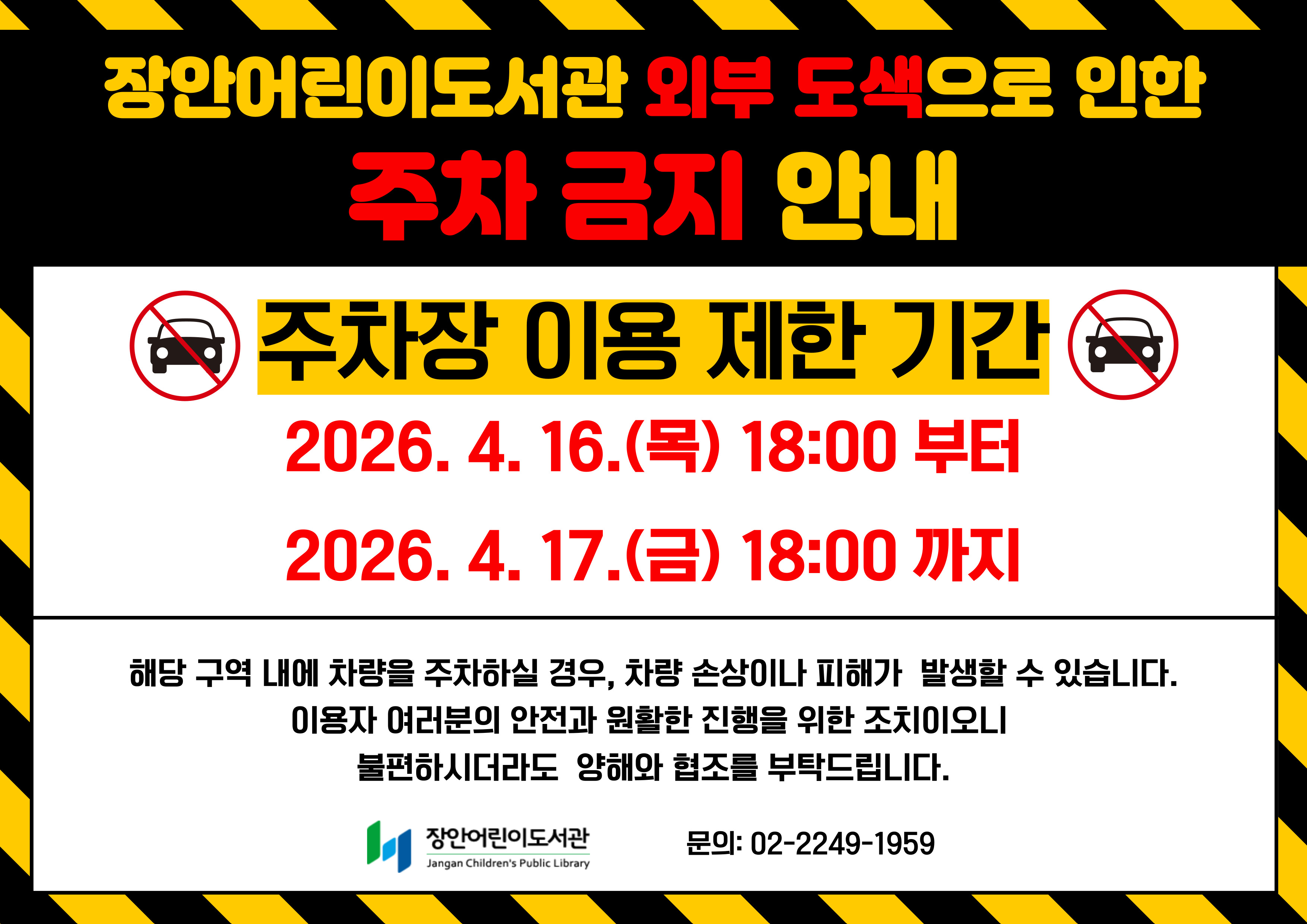 장안어린이도서관 외부 도색으로 인한 주차 금지 안내