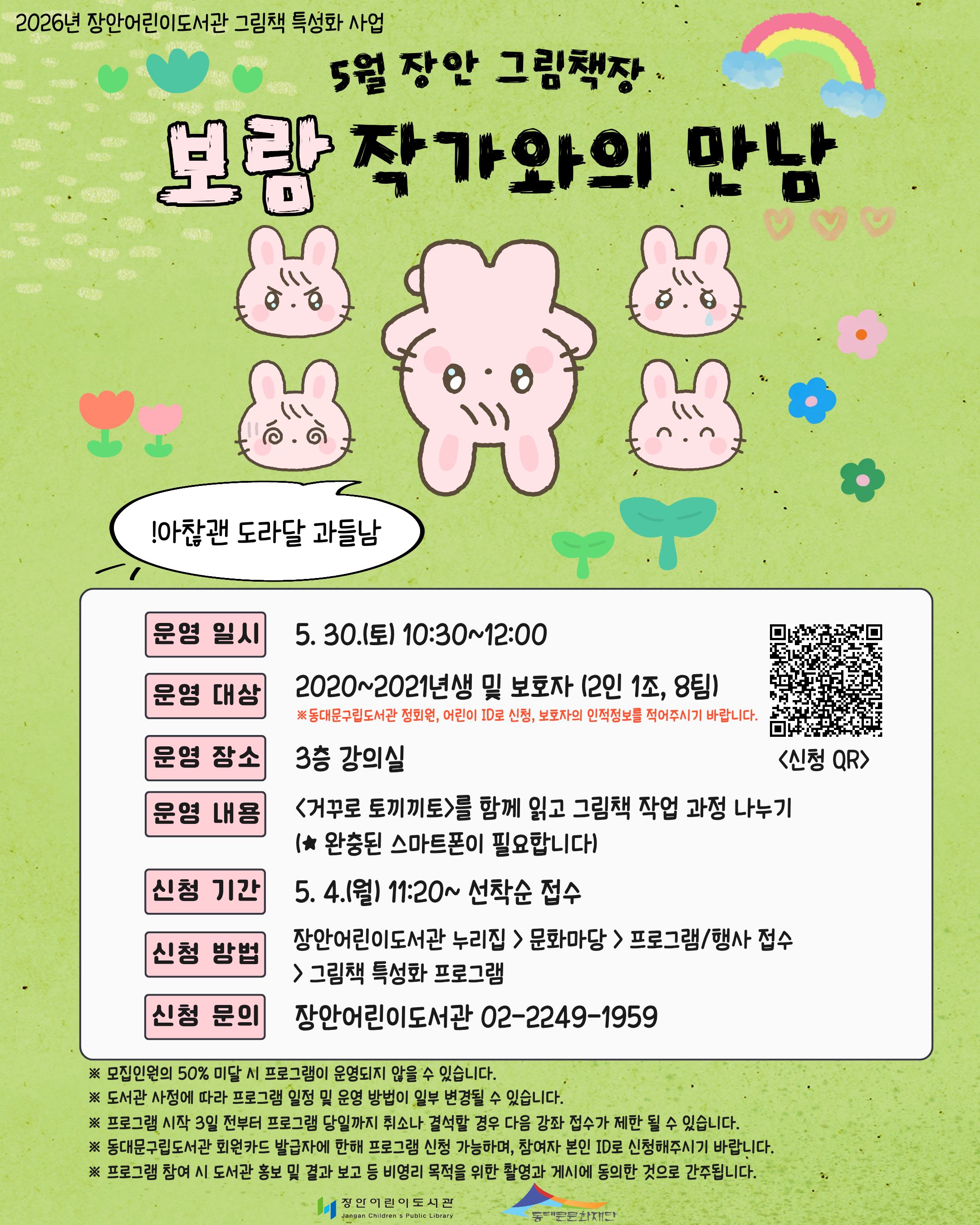 [2026년 그림책 특성화] 2026년 5월 장안 그림책장 보람 작가와의 만남