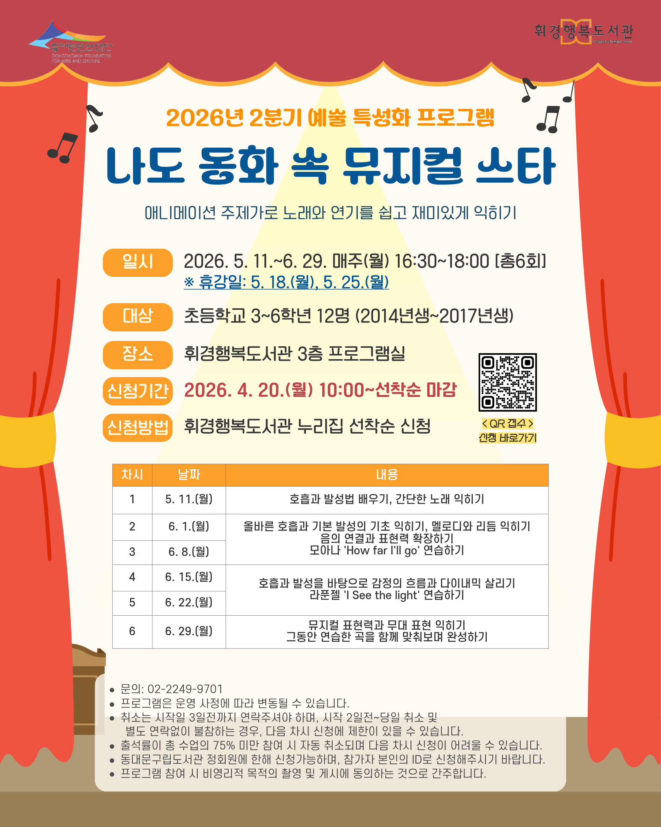 [휘경행복도서관] 2026년 2분기 예술 특성화 <나도 동화 속 뮤지컬 스타> 안내