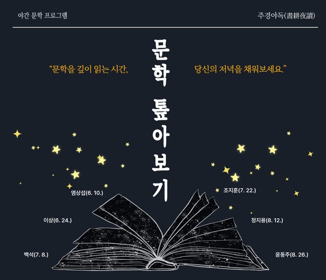 야간 문학 프로그램 <주경야독: 문학 톺아보기>