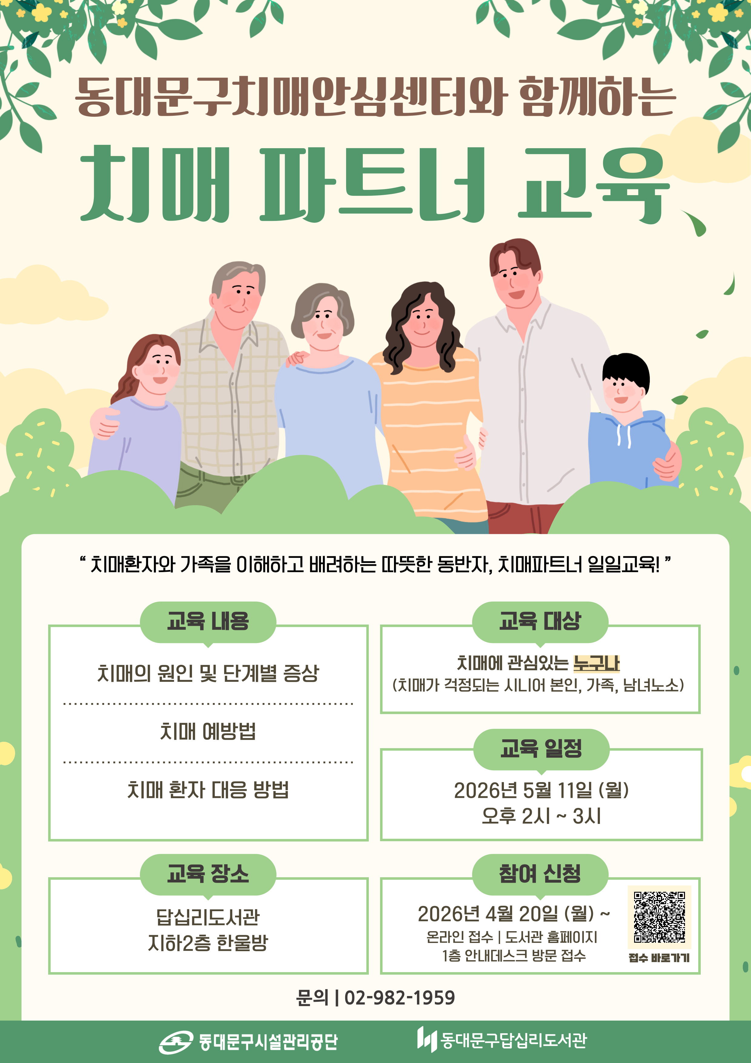 치매안심센터와 함께하는 치매파트너 교육 참여자 모집