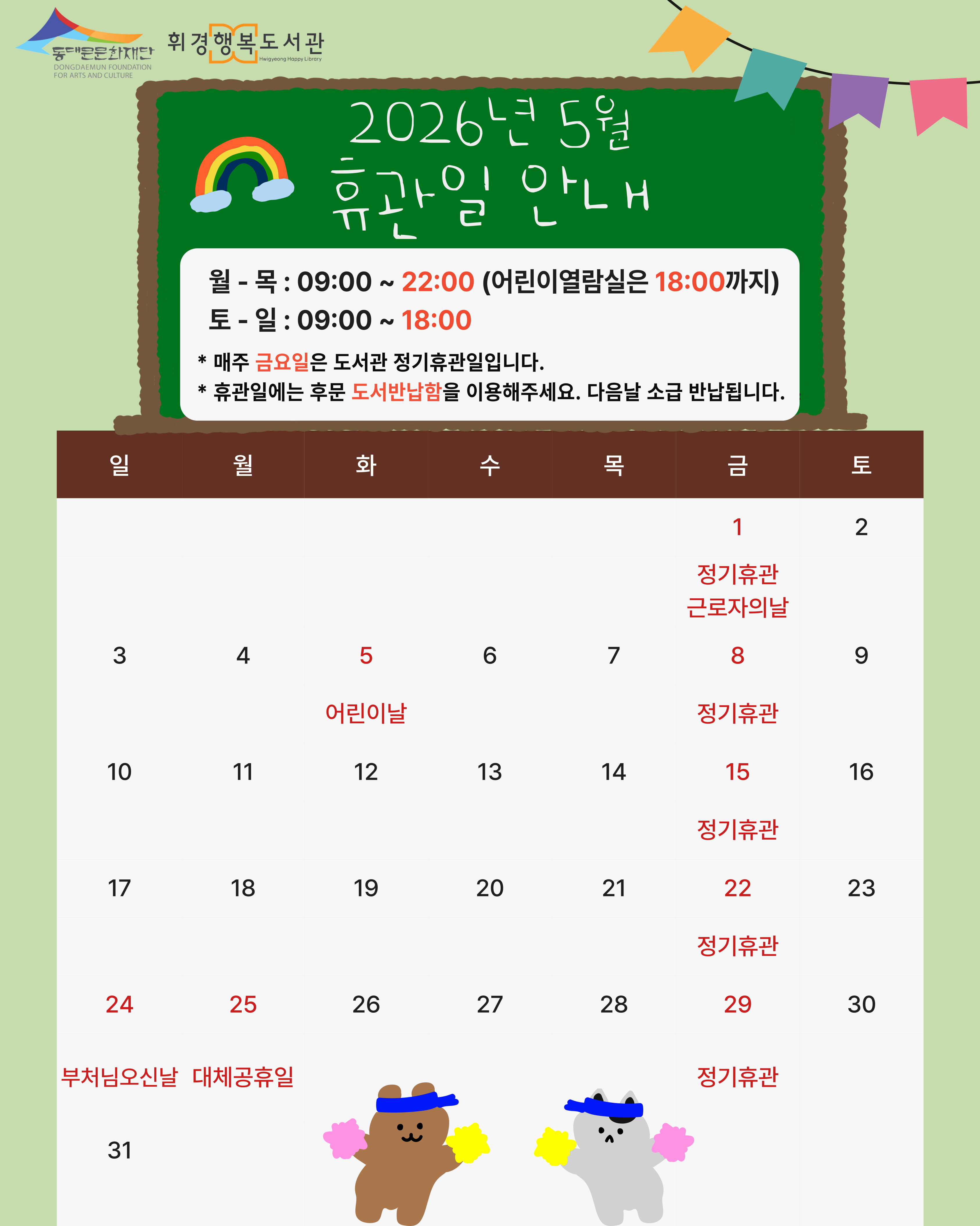 휘경행복도서관 2026년 5월 휴관일 안내